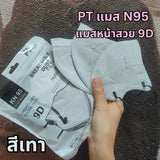 แมส PT ทรง 5D เนื้อผ้าดี กรอง 3 ชั้น (1 ห่อ 10 ชิ้น)