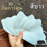 แมส ปั้มการ์ตูน แมสการ์ตูน 3D ผู้ใหญ่ แมส ทรง 3d แมสหน้าสวย 3D ปั้มการ์ตูน 1 ห่อ 10 ชิ้น แมสเด็ก 3d
