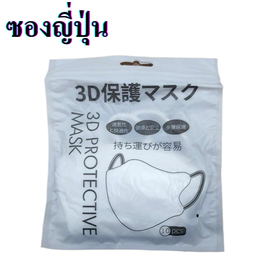 หน้ากาก 3D แมส 3D ผู้ใหญ่ Protective Mask แมสหน้าสวย 3D  1 ห่อ 10 ชิ้น มีหลายสีให้เลือก แมสเด็ก 3d แมสเด็กเล็ก