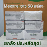 KNDEE ยกลัง 50 กล่อง! Mecare Meditech แมสทางการแพทย์ หน้ากากอนามัย 3 ชั้น