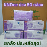 KNDEE ยกลัง 50 กล่อง! Mecare Meditech แมสทางการแพทย์ หน้ากากอนามัย 3 ชั้น