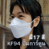 แมสหน้าเรียว KF94 พาสเทล/ปั้มการ์ตูน ซองปลา (1 ห่อ 10 ชิ้น)