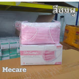 หน้ากากอนามัยทางการแพทย์ MECARE / KND / Meditech หนา 3 ชั้น (50 ชิ้น/กล่อง) ผ้าเย็บขอบอย่างดี หายใจสะดวก