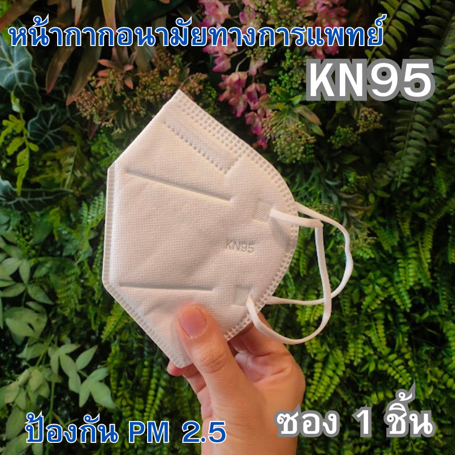 แมส KN95 แมสเกาหลี 1 ห่อ 10 ชิ้น หน้ากากอนามัย 5 ชั้น แมสเกาหลี หน้ากาก N95 หนา 5 ชั้น
