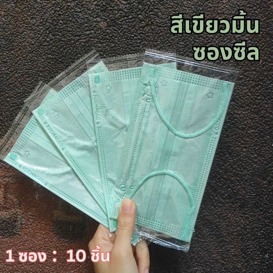 แมส 3 ชั้น หน้ากากผู้ใหญ่ ใส่สบาย ระบายอากาศดี ซีลแยกทุกชิ้น  1 ซอง ：10 ชิ้น