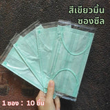 แมส 3 ชั้น หน้ากากผู้ใหญ่ ใส่สบาย ระบายอากาศดี ซีลแยกทุกชิ้น  1 ซอง ：10 ชิ้น
