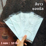 แมส 3 ชั้น หน้ากากผู้ใหญ่ ใส่สบาย ระบายอากาศดี ซีลแยกทุกชิ้น  1 ซอง ：10 ชิ้น