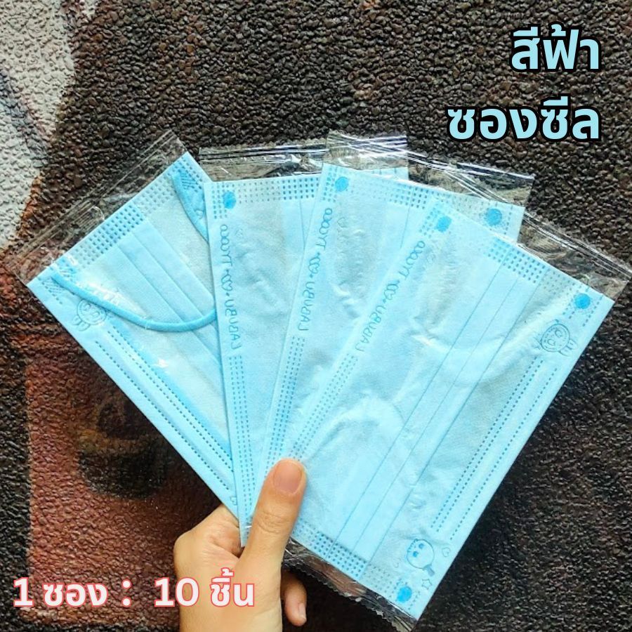 แมส 3 ชั้น หน้ากากผู้ใหญ่ ใส่สบาย ระบายอากาศดี ซีลแยกทุกชิ้น  1 ซอง ：10 ชิ้น