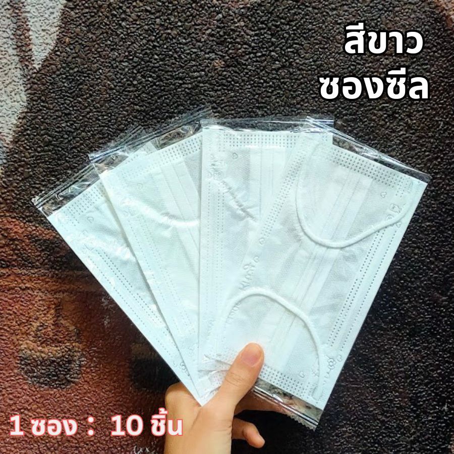 แมส 3 ชั้น หน้ากากผู้ใหญ่ ใส่สบาย ระบายอากาศดี ซีลแยกทุกชิ้น  1 ซอง ：10 ชิ้น