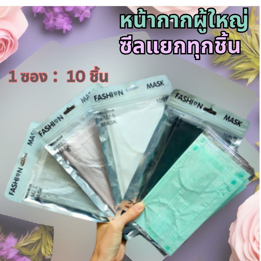 แมส 3 ชั้น หน้ากากผู้ใหญ่ ใส่สบาย ระบายอากาศดี ซีลแยกทุกชิ้น  1 ซอง ：10 ชิ้น