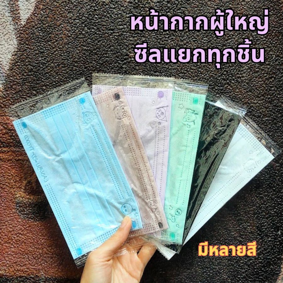 แมส 3 ชั้น หน้ากากผู้ใหญ่ ใส่สบาย ระบายอากาศดี ซีลแยกทุกชิ้น  1 ซอง ：10 ชิ้น