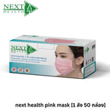 NEXT HEALTH MASK หน้ากากอนามัยทางการแพทย์ 3 ชั้น (50 ชิ้น/กล่อง)
