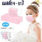 หน้ากากเด็ก 3 ชั้น ลายน่ารัก หายใจสะดวก ใส่สบาย