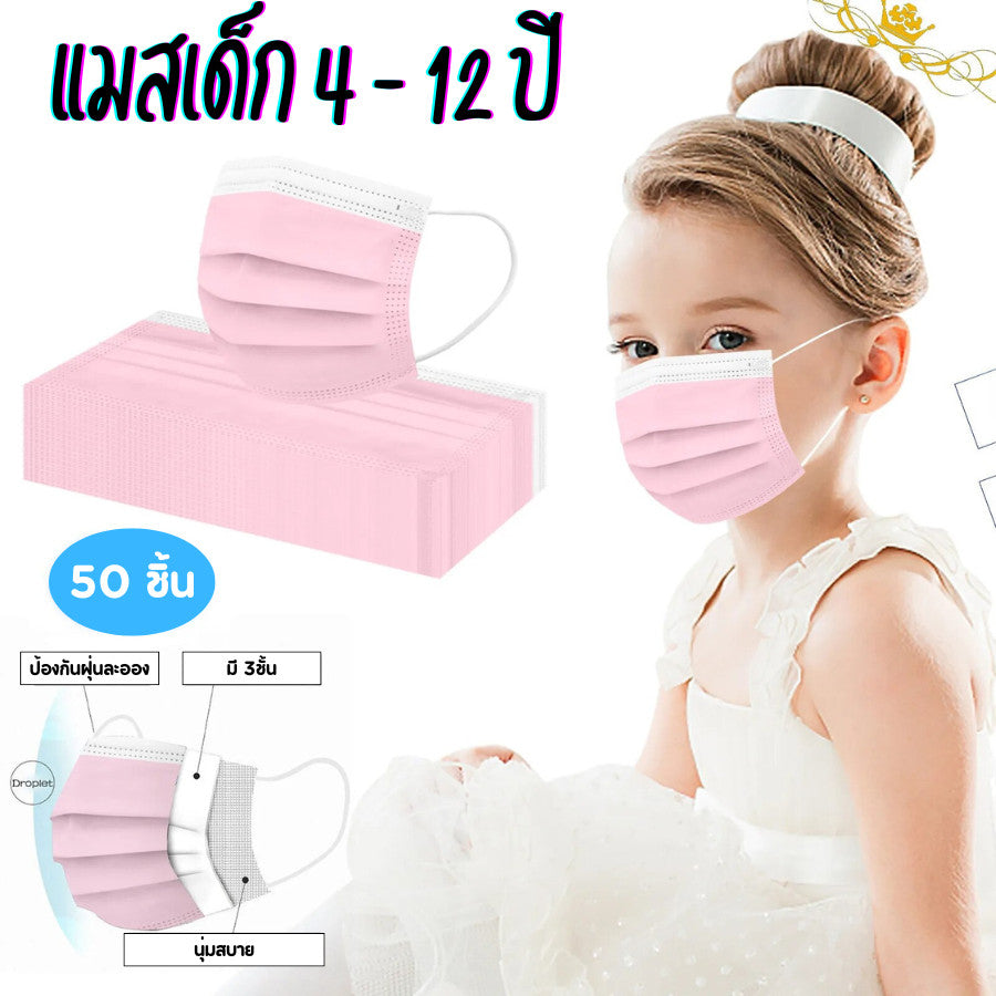 หน้ากากเด็ก 3 ชั้น ลายน่ารัก หายใจสะดวก ใส่สบาย