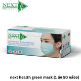 NEXT HEALTH MASK หน้ากากอนามัยทางการแพทย์ 3 ชั้น (50 ชิ้น/กล่อง)