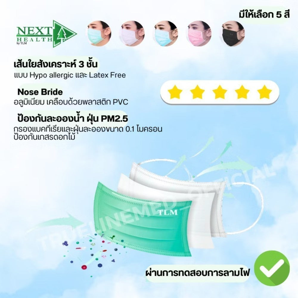 NEXT HEALTH MASK หน้ากากอนามัยทางการแพทย์ 3 ชั้น (50 ชิ้น/กล่อง)