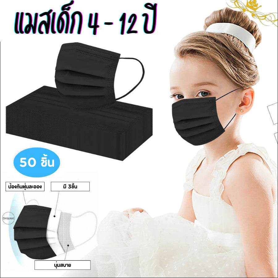 หน้ากากเด็ก 3 ชั้น ลายน่ารัก หายใจสะดวก ใส่สบาย