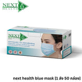NEXT HEALTH MASK หน้ากากอนามัยทางการแพทย์ 3 ชั้น (50 ชิ้น/กล่อง)