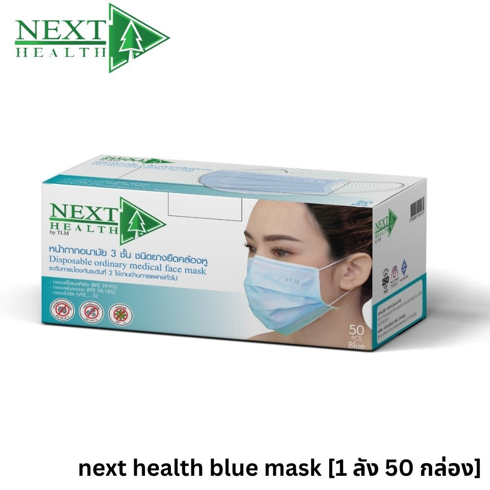 NEXT HEALTH MASK หน้ากากอนามัยทางการแพทย์ 3 ชั้น (50 ชิ้น/กล่อง)