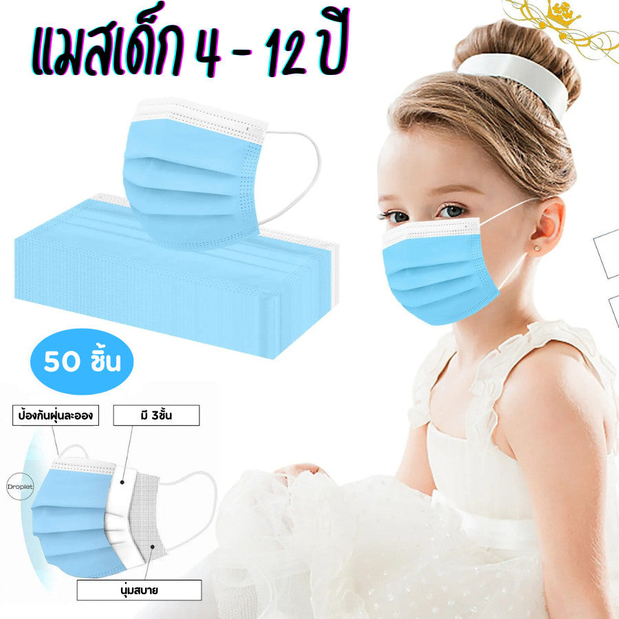 หน้ากากเด็ก 3 ชั้น ลายน่ารัก หายใจสะดวก ใส่สบาย