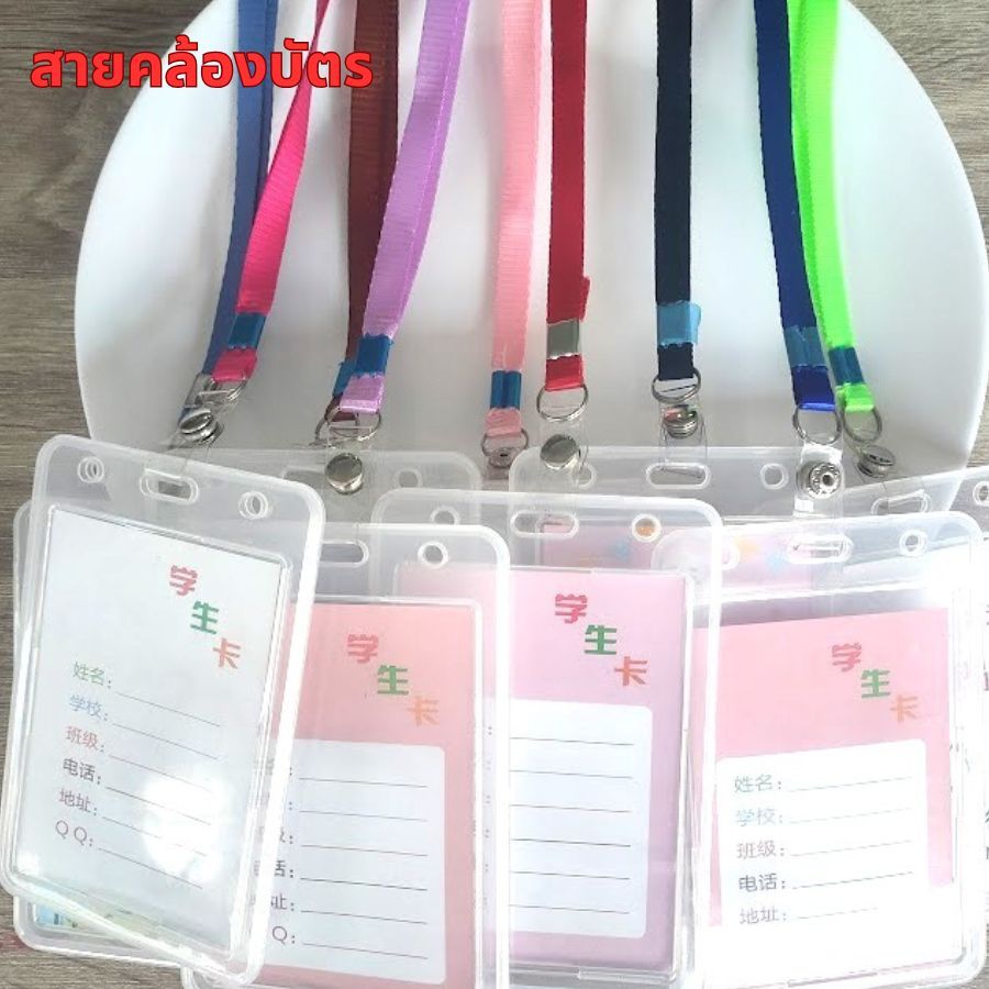 ป้ายห้อยบัตร สายคล้องบัตร สายแสดงตัวตน สายคล้องคอ สายคล้องพวงกุญแจ สีเยอะที่สุด!